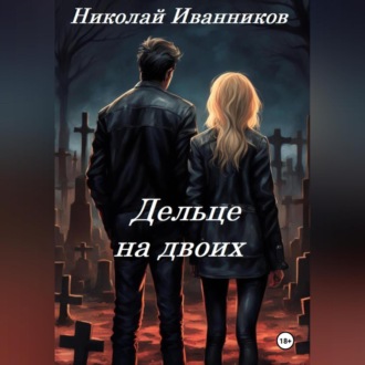 Обложка книги «Дельце на двоих»