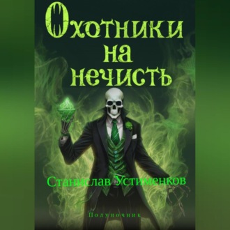 Обложка книги «Охотники на нечисть. Полуночник»