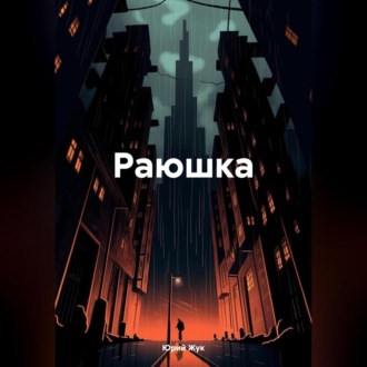 Обложка книги «Раюшка»