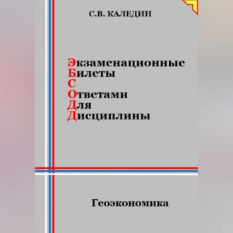 Обложка книги «Экзаменационные билеты с ответами для дисцилины: Геоэкономика»