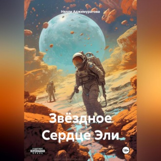 Обложка книги «Звёздное Сердце Эли»