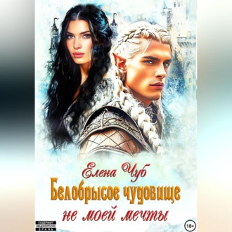 Обложка книги «Белобрысое чудовище не моей мечты»