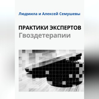 Обложка книги «Практики Экспертов Гвоздетерапии»