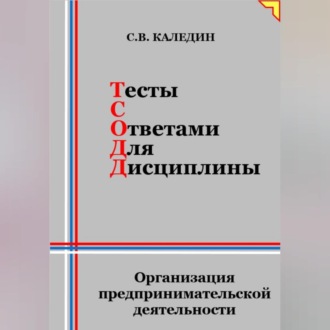 Обложка книги «Тесты с ответами для дисциплины. Организация предпринимательской деятельности»