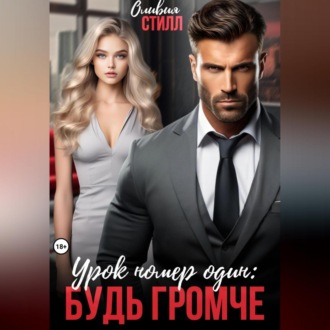 Обложка книги «Урок номер один: Будь громче»