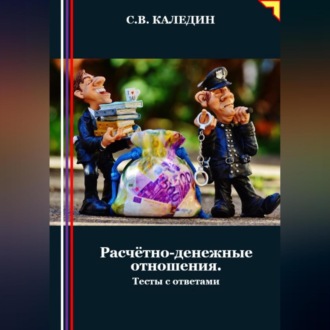 Обложка книги «Расчётно-денежные отношения. Тесты с ответами»