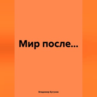 Обложка книги «Мир после…»