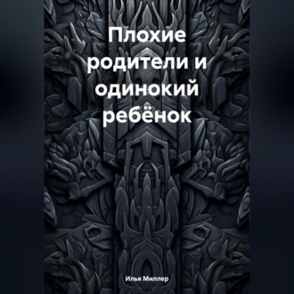 Обложка книги «Плохие родители и одинокий ребёнок»