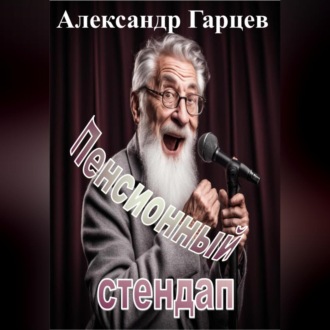 Обложка книги «Пенсионный стендап»