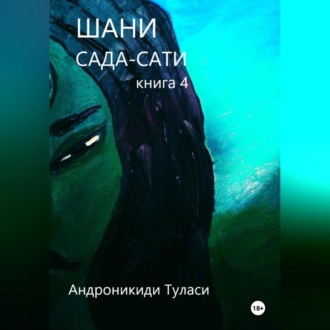 Обложка книги «Шани. Сада-Сати. Книга 4»