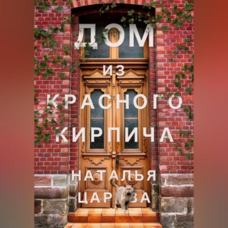Обложка книги «Дом из красного кирпича»