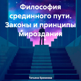 Обложка книги «Философия срединного пути. Законы и принципы мироздания»