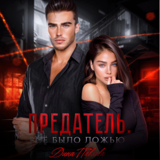 Обложка книги «Предатель. Все было ложью»