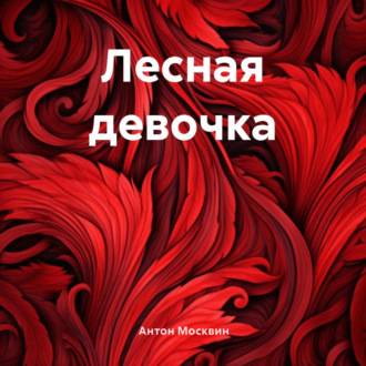 Обложка книги «Лесная девочка»