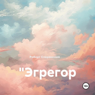Обложка книги «Эгрегор»
