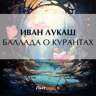 Обложка книги «Баллада о курантах»