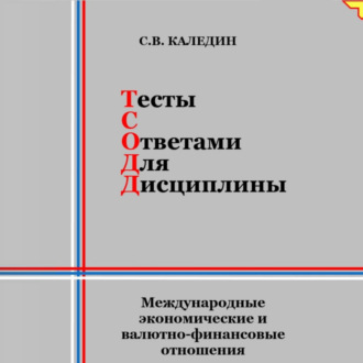 Обложка книги «Тесты с ответами для дисциплины. Международные экономические и валютно-финансовые отношения»