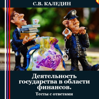 Обложка книги «Деятельность государства в области финансов. Тесты с ответами»