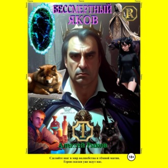 Обложка книги «Бессмертный Яков»