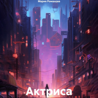 Обложка книги «Актриса»