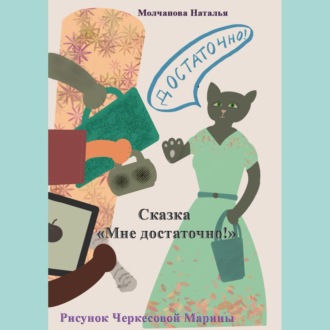 Обложка книги «Сказка «Мне достаточно!»»