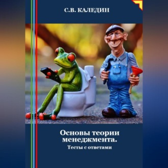 Обложка книги «Основы теории менеджмента. Тесты с ответами»