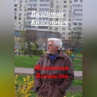 Обложка книги «Мгновения Вечности»