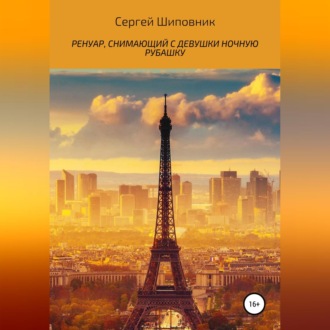 Обложка книги «Ренуар, снимающий с девушки ночную рубашку»