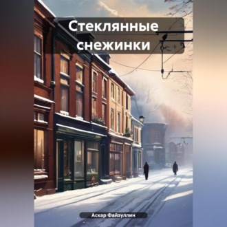 Обложка книги «Стеклянные снежинки»