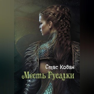 Обложка книги «Месть Русалки»