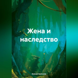 Обложка книги «Жена и наследство»