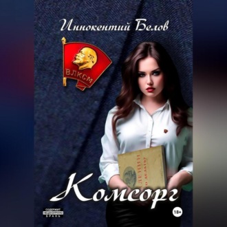 Обложка книги «Комсорг»