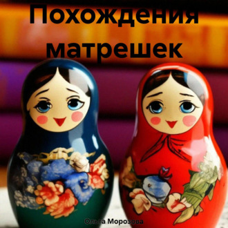 Обложка книги «Похождения матрешек»