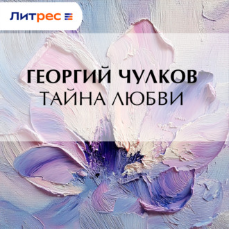 Обложка книги «Тайна любви»