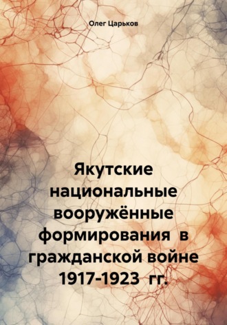 Обложка книги «Якутские национальные вооружённые формирования в гражданской войне 1917-1923 гг.»