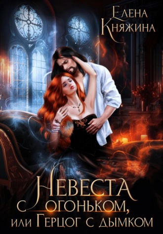 Невеста с огоньком, или Герцог с дымком. 