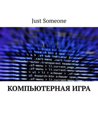 Обложка книги «Компьютерная игра»