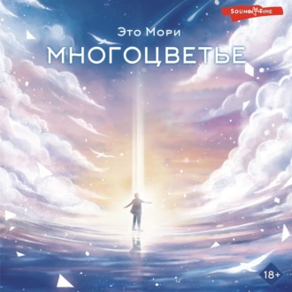 Обложка книги «Многоцветье»