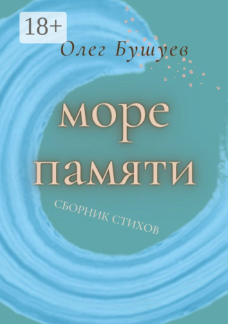 Обложка книги «Море памяти»