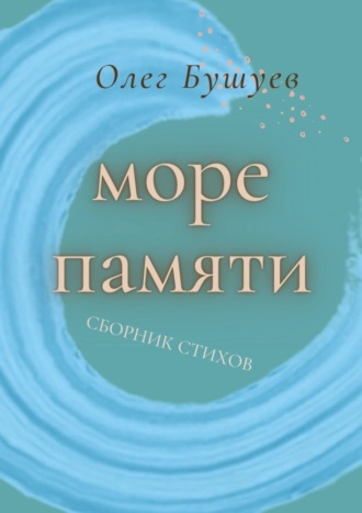 Олег Бушуев. Море памяти