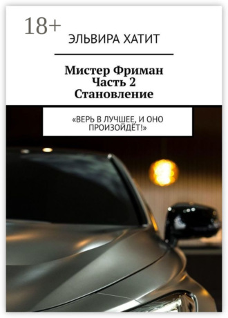 Обложка книги «Мистер Фриман Часть 2 Становление. «Верь в лучшее, и оно произойдёт!»»