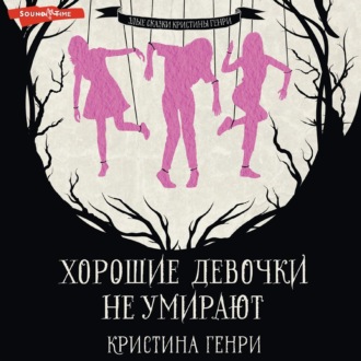 Обложка книги «Хорошие девочки не умирают»