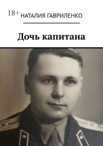 Наталия Гавриленко. Дочь капитана