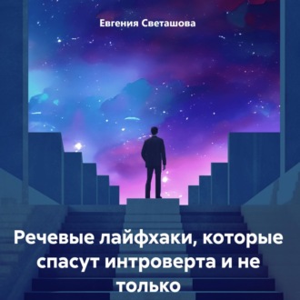 Обложка книги «Речевые лайфхаки, которые спасут интроверта и не только»