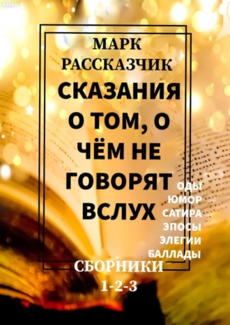 Марк Рассказчик. Сказания о том, о чём не говорят вслух