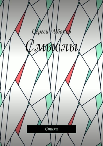 Обложка книги «Смыслы. Стихи»