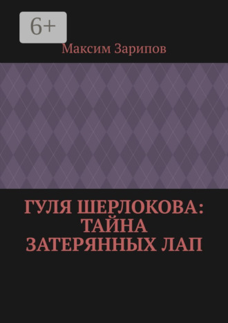 Обложка книги «Гуля Шерлокова: Тайна Затерянных Лап»