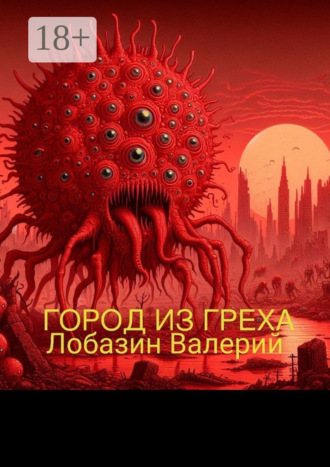 Обложка книги «Город из греха»
