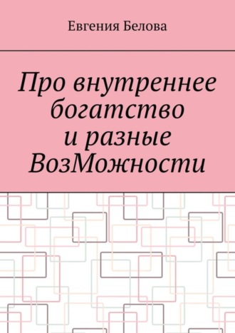 Обложка книги «Про внутреннее богатство и разные ВозМожности»