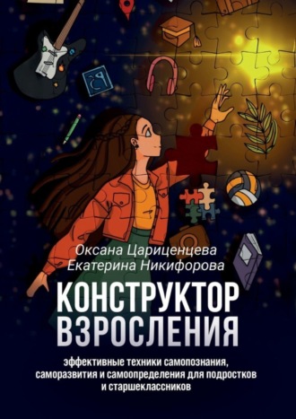 Обложка книги «Конструктор взросления. Эффективные техники самопознания, саморазвития и самоопределения для подростков и старшеклассников»
